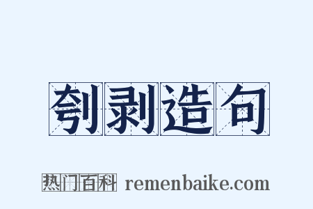 刳剥造句是什么意思的图片